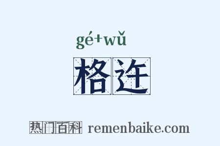 格迕是什么意思的图片